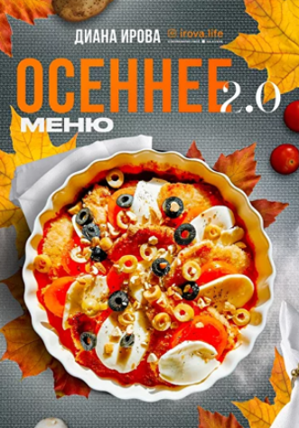 [Диана Ирова] [irova-life] Осеннее меню 2.0 (2024)_0.png